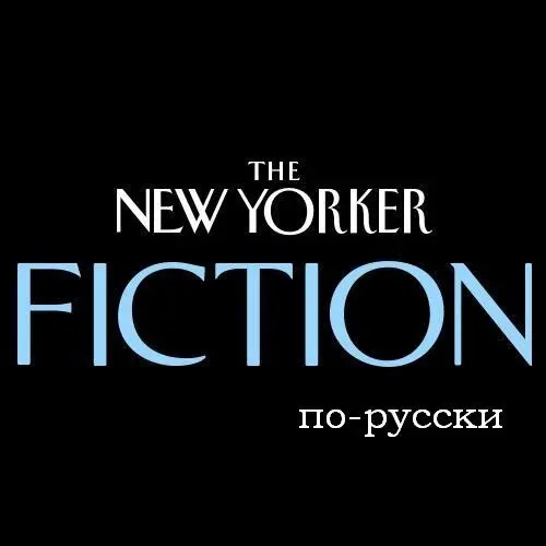 Стихи из журнала The New Yorker