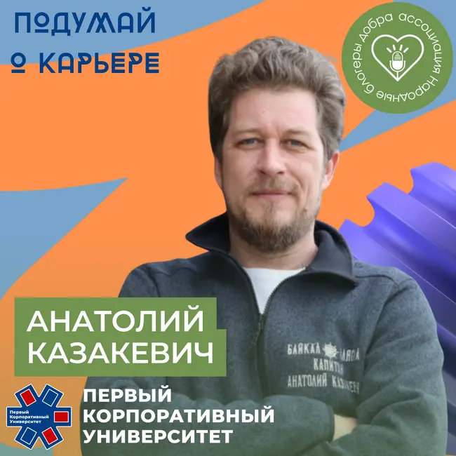 Народные блогеры добра. Часть 3: Расширяя горизонты с Анатолием Казакевичем