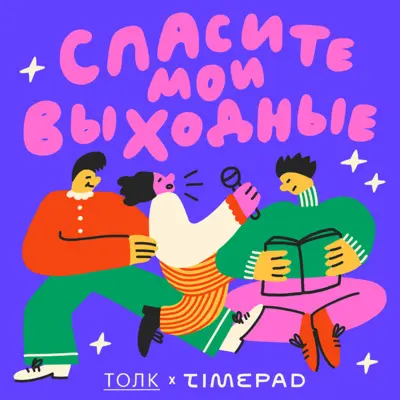 О чем этот подкаст?