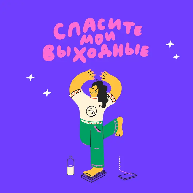 Работа над собой - сквозь тело и дух