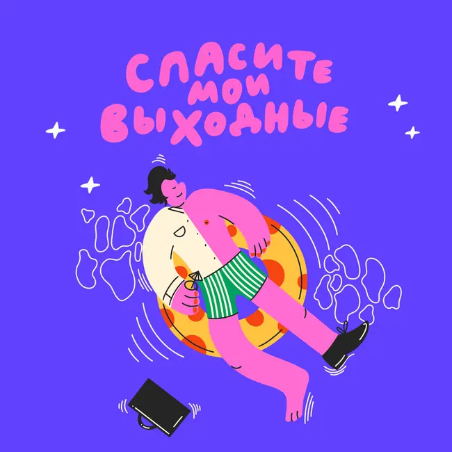 Чего ждать от этого лета? Составляем планы вместе