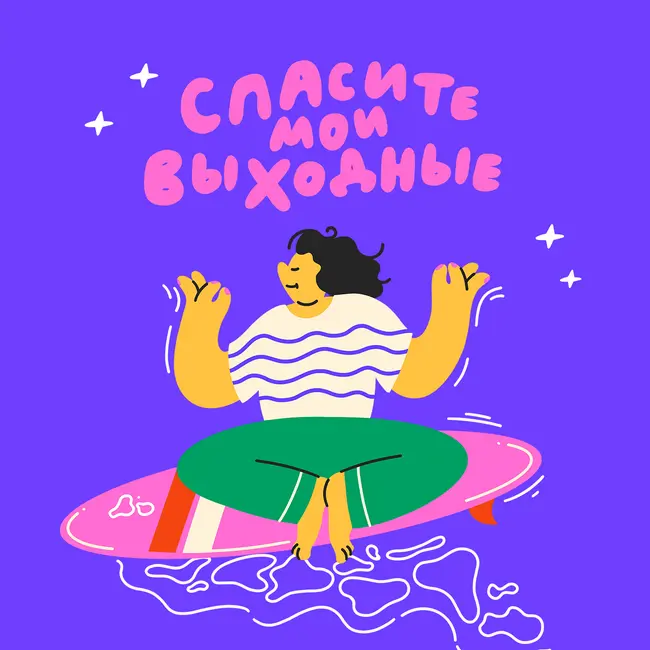 Как подготовиться к лету? Окунаемся в серфинг и Бикрам-йогу, не выезжая из Москвы!