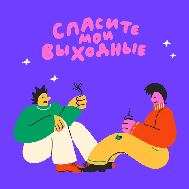 Как найти компанию, с которой захочется разделить отдых?