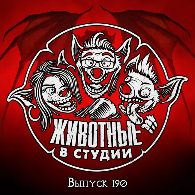 Выпуск 190. Русалочка в Аду