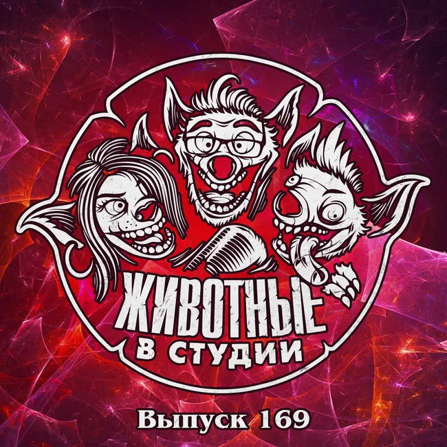 Выпуск 169. Странные Дела Фантастических Тварей