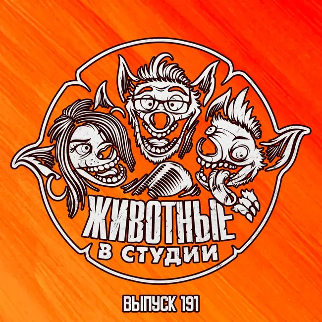Выпуск 191. Нефритовые Яйца Кунг-фу Жеребца