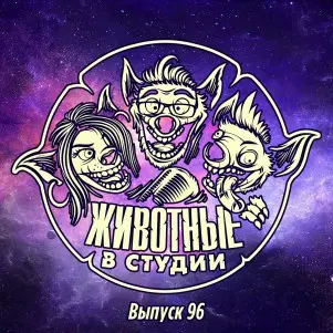 Выпуск 96. Месители: Чужак