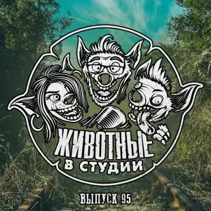 Выпуск 95. Жизнь после пумперникеля