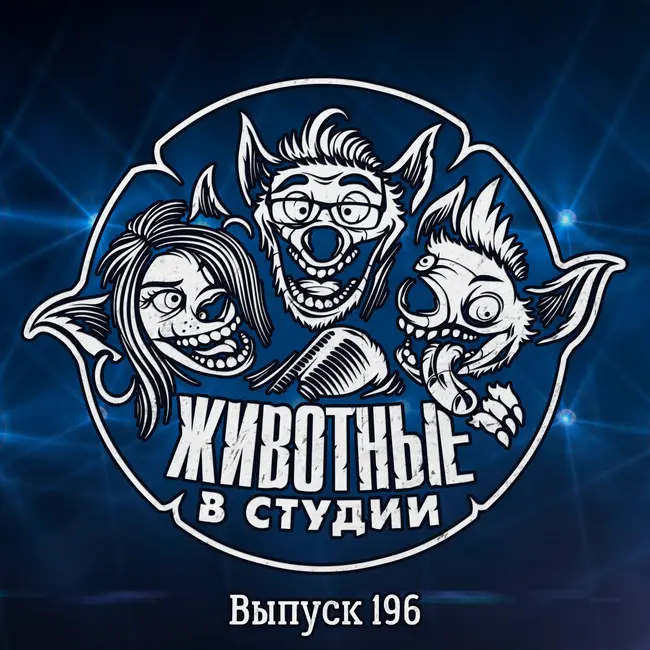 Выпуск 196. «8 лет ЖвС» — LIVE-запись со слушателями