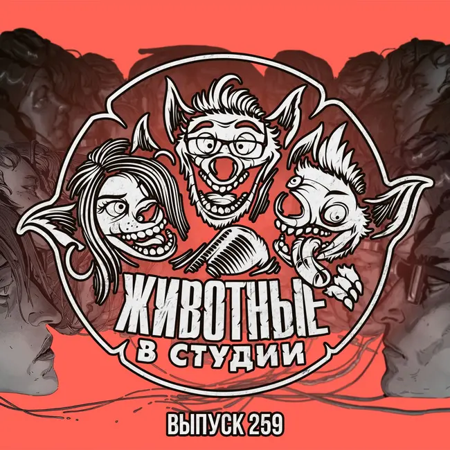 Выпуск 259. Mixtape из скандальных философствований