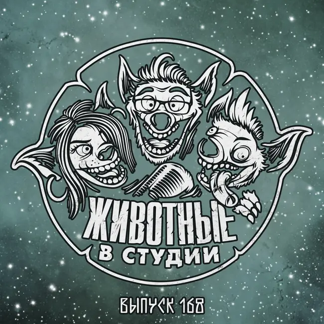 Выпуск 168. Сексистский Вжик
