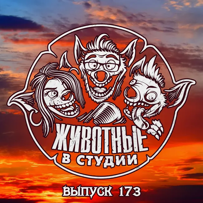 Выпуск 173. Книгонутый
