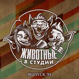 Выпуск 94. Отдел Голого Реагирования