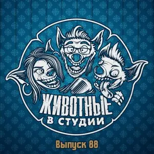 Выпуск 88. Хоббитнячий Творог