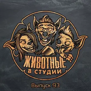 Выпуск 93. Трезвая Дивизия