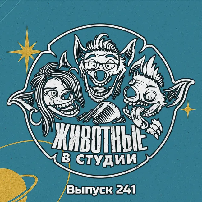Выпуск 241. Фантастическая Четвёрка Голого Титана