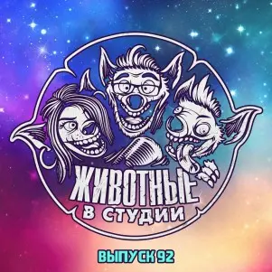 Выпуск 92. Капитан Хымн