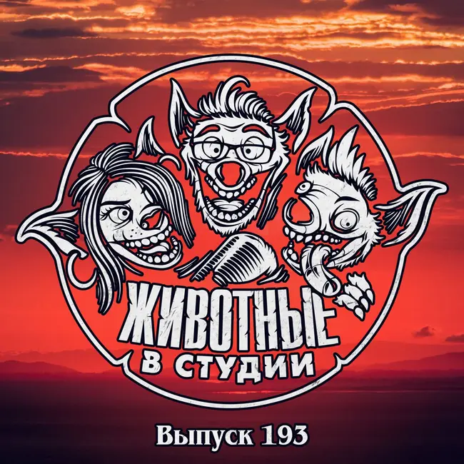 Выпуск 193. Пищеблок Кентавра Короля