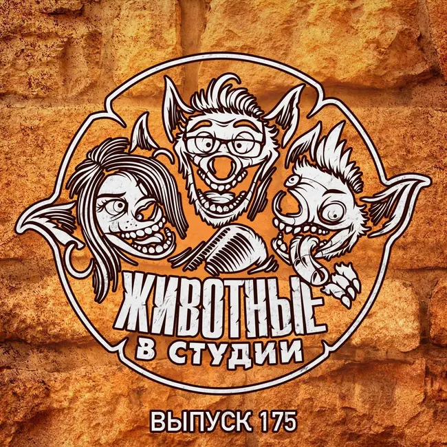 Выпуск 175. Пули Вавилонской Блондинки