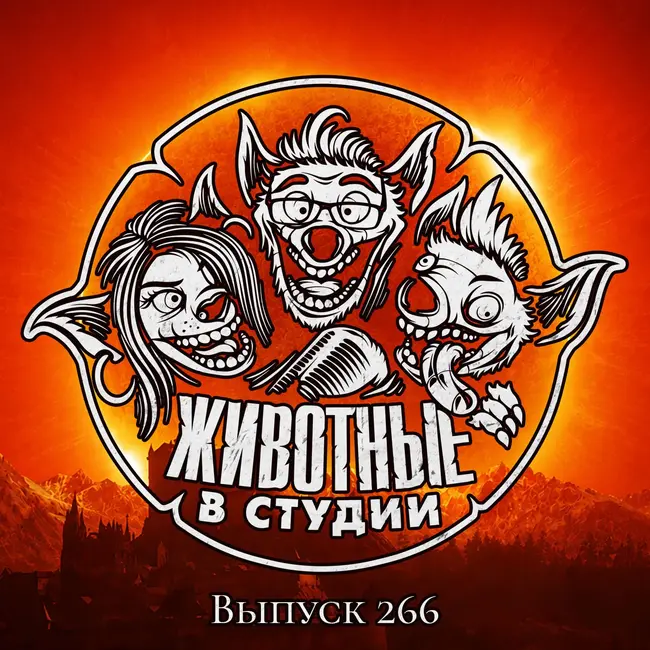 Выпуск 266. Польские кровососы на острове Минотавра