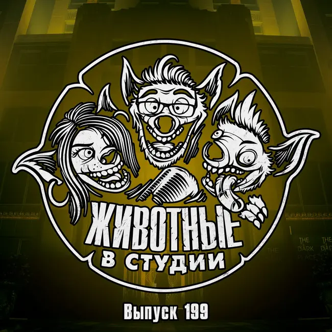 Выпуск 199. Алан Уэйк в Кибердеревне