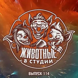 Выпуск 114. Противостояние 2: Квартира в Апельсиновой Корке