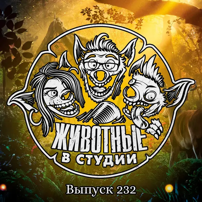 Выпуск 232. Белоснежка и два Свитча