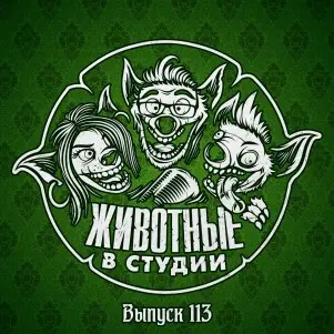 Выпуск 113. Противостояние