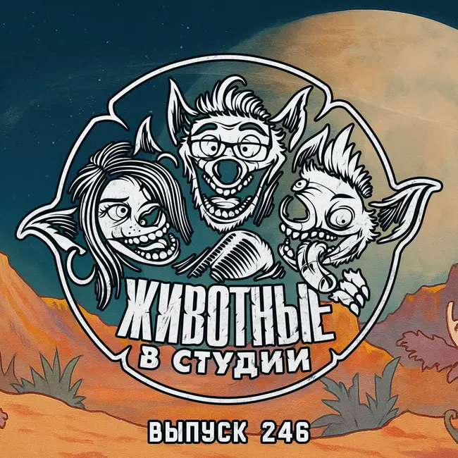 Выпуск 246. Бар «Бедра Блонды»