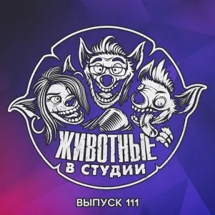 Выпуск 111. Доставай свою Сенуа!