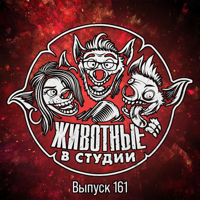 Выпуск 161. Год не пошел