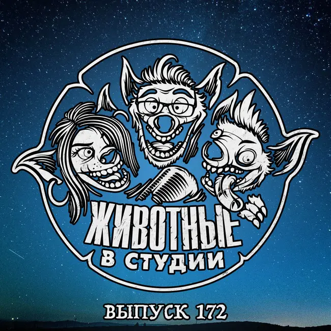 Выпуск 172. Камбэкнутый