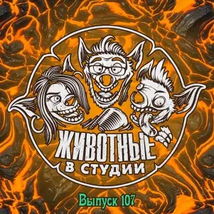 Выпуск 107. Посмотри, как я «хихикаю»