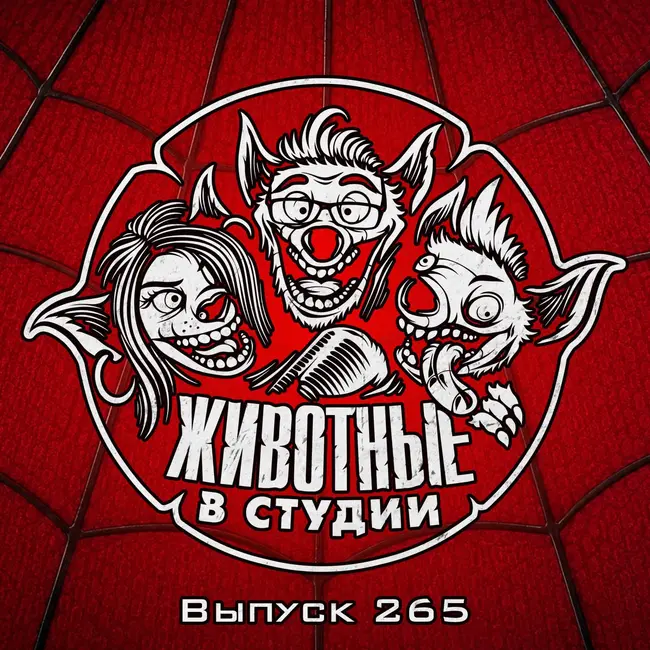 Выпуск 265. Человек-паук против Колобка