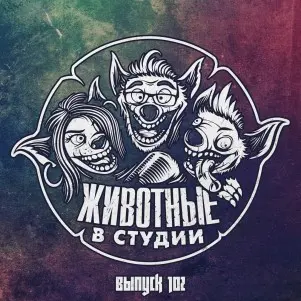 Выпуск 102. Солнечный