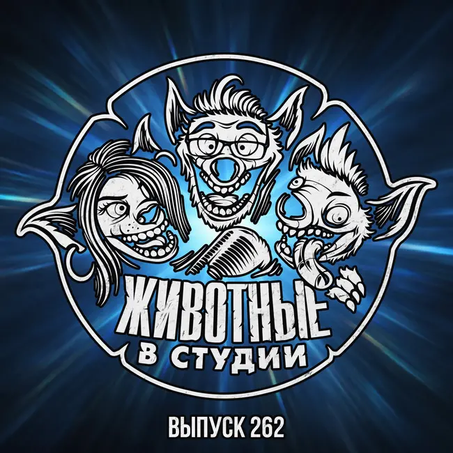 Выпуск 262. День готического разоблачения цен на GTA VI и Steam Machine