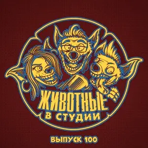 Выпуск 100. Юбилейный и Живой