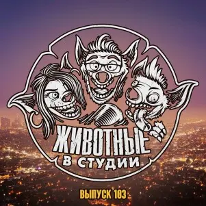 Выпуск 103. Однажды в... Студии