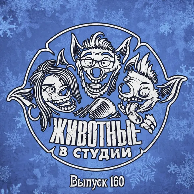 Выпуск 160. Праздник к нам приходит ver.2021