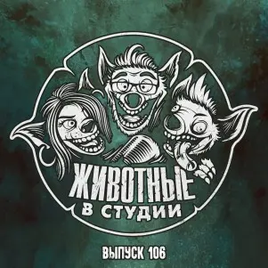 Выпуск 106. С голубой каёмочкой
