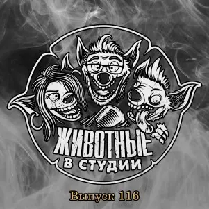 Выпуск 116. Полный Армикрон
