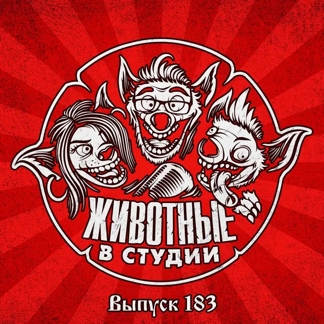 Выпуск 183. Атомное Шутовство