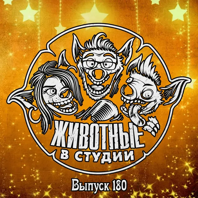 Выпуск 180. Праздник к нам приходит ver.2022