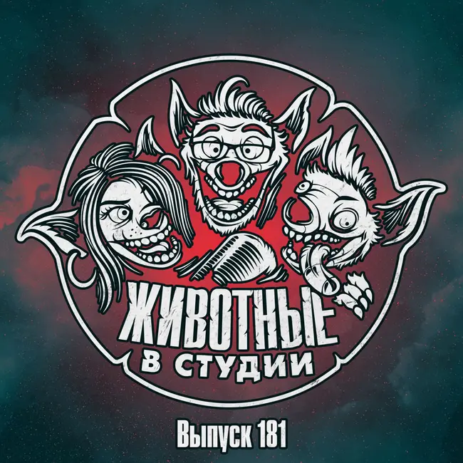Выпуск 181. Последний Аватар Шелки в Космосе