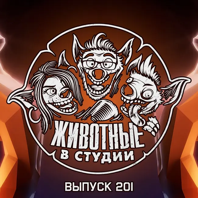 Выпуск 201. За нюдсы и двор