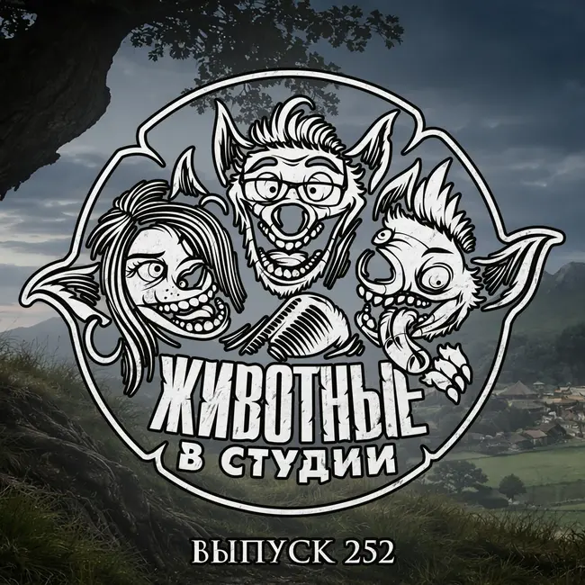 Выпуск 252. Несручье в Пустошах Семи Королевств