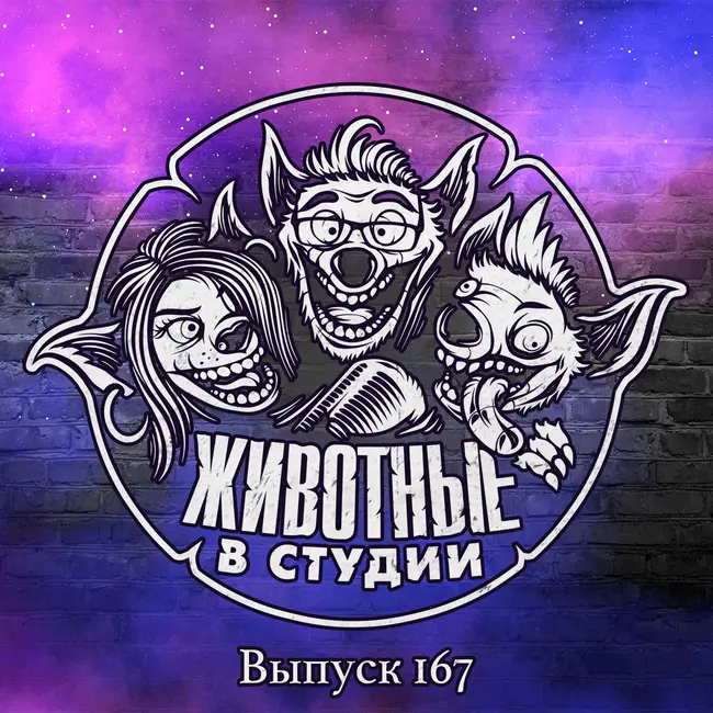 Выпуск 167. Эвфемизм на эвфемизме