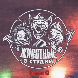 Выпуск 87. Праздник к нам приходит ver.2018