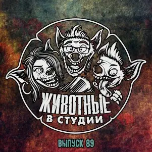 Выпуск 89. Туда и обратно