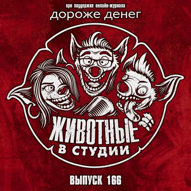 Выпуск 166. Трещина Бэтмена и сельское порно